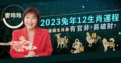 屬兔 2023 運勢|麥玲玲2023兔年運程｜12生肖運勢完整版+吉星凶星開運貼